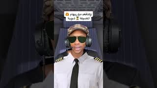 طيار بينسى المايك بتاعو مفتوح ✈️😂 [upl. by Semadar12]