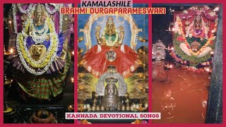 Kamalashile Brahmi Durgaparameshwari  Kannada Devotional Songs  Putturu Narasimha Nayak [upl. by Eade925]