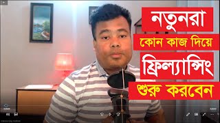 নতুনরা কোন কাজ দিয়ে ফ্রিল্যান্সিং শুরু করবেন [upl. by Murrah]