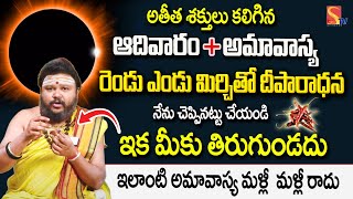 డిసెంబర్ 01అతీత శక్తులు కలిగిన ఆదివారంఅమావాస్య December 01 Ammavasya Remides  Muralidhara Sharma [upl. by Dduj]