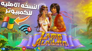 تحميل لعبه مصباح علاء الدين القديمه للكمبيوتر من ميديا فاير  Lamp Of Aladdin 2010 [upl. by Yrol887]