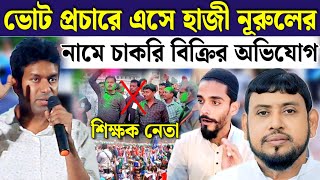 হাড়োয়ায় জোটের ভোট প্রচারে এসে প্রায়তো হাজী নুরুলের নামে বিস্ফোরক অভিযোগ শিক্ষক আন্দোলনের নেতা [upl. by Berners]