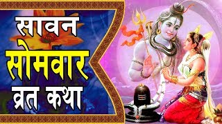 सावन सोमवार व्रत कथा  Saawan Somvar Vrat Katha  शिव कथा Ambey Bhakti [upl. by Sarine121]