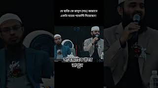 যে ব্যক্তি রাসূল সাল্লাল্লাহু আলাই সাল্লাম ভুলে গেছেন তার নিজের ভুল জেনেও সে চুপ করে থাকে সে ব্যক্তি [upl. by Brig]