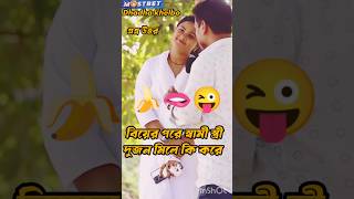 স্বামী স্ত্রী বাসর ঘরে কি করে 😜🍌🫦gugli shortsবাংলা ধাঁধা [upl. by Nosnirb86]