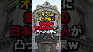 フランスのオペラ座に着物姿の日本人30人が凸った結果w 海外の反応 [upl. by Telford39]