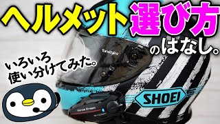 バイクヘルメット《システム・ジェット・フルフェイス》使い分けの話 [upl. by Felike]