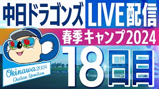 ドラゴンズキャンプLIVE2024 222 18日目 [upl. by Vite984]