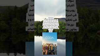 فيلم CODA movie film [upl. by Lezah]