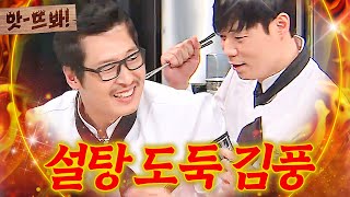 앗 공통 재료 숨기는 최현석 라이벌 김풍｜냉장고를 부탁해｜JTBC 150223 방송 [upl. by Norehc]