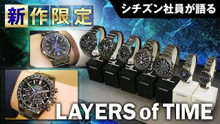 シチズン社員が新作限定メンズampレディス腕時計を語る！ブランド横断コレクション「LAYERS of TIME」をご紹介！アテッサやプロマスターなど人気ブランドから新作限定モデルが登場｜シチズン時計 [upl. by Dottie863]