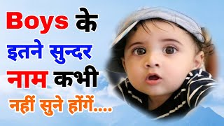 Boys Name  Bachhon ke naam  Boys name  Baby boy names 2023  boy name  baby name  Baby names [upl. by Cannice830]