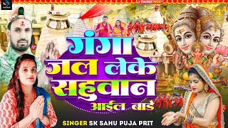 गंगा जल लेके सहूवान आइल बारे SK Sahu Puja Prit Ganga Jal Leke Sahuwan Aail Bare Sk Sahu Puja Prit [upl. by Eustis]