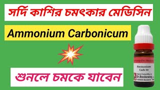 Ammonium Carb Materia Medica । Sardi Kasir Homeopathic Medicine । [upl. by Lhadnek]