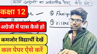 Class 12 English ka ardhvaarshik paper  इंग्लिश के पेपर में पास कैसे हो  पास होने की ट्रिक 2025 [upl. by Rosalyn]