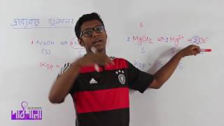 04 Solubility Product  দ্রাব্যতার গুণফল  OnnoRokom Pathshala [upl. by Aniela]