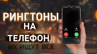 ТОП 25 РИНГТОНОВ НА ТЕЛЕФОН  РИНГТОНЫ ДЛЯ ТЕЛЕФОНА [upl. by Topping]