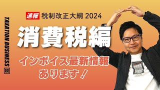 【🐲令和6年度税制改正大綱】消費税の改正 [upl. by Alisha]