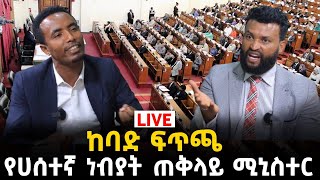 የሀሰተኞች ጠቅላይ ሚኒስትር ነህ 14 September 2023 [upl. by Atinev]