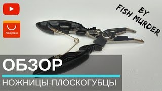 Ножницы плоскогубцы кусачики для рыбалки с алиэкспресс [upl. by Donia]