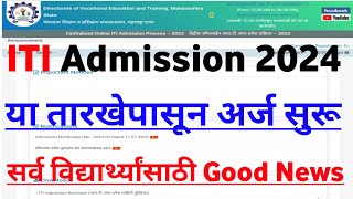 ITI Admission 2024  ITI Admission 2024 Maharashtra  या तारखेपासून अर्ज सुरू 🙏✌ [upl. by Notelrac513]