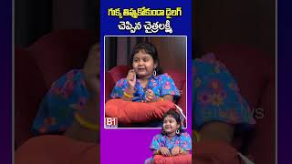 గుక్క తిప్పుకోకుండా డైలాగ్ చెప్పిన చైత్ర లక్ష్మి chitralaxmi karthikadeepam  B1NEWS [upl. by Ratib193]