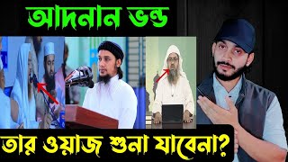 আদনান ভন্ডতার ওয়াজ শুনা যাবেনা🌙  Abu toha Adnan 💞  saif story [upl. by Touber]