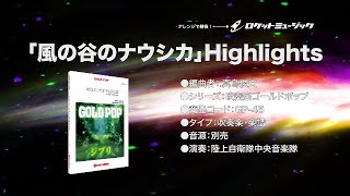 「風の谷のナウシカ」Highlightsarr真島俊夫ロケットミュージック  楽譜番号GP45（究極の吹奏楽・ゴールドポップ） [upl. by Apurk871]