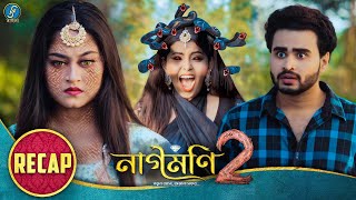 Naagmani 2 নাগমণি ২  EPISODE 4 amp 5 RECAP  Bangla Natok  নাগিন  Snake Series  New Natok 2024 [upl. by Amora851]