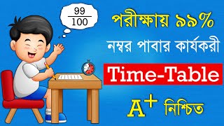 পরীক্ষায় ৯৯ নম্বর পাবার কার্যকরী TimeTable  How Toppers make their TimeTable  Study tips [upl. by Koppel]