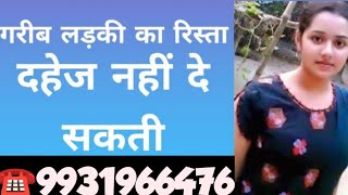 ☎️9931966476 गरीब लड़की का रिस्ता दहेज नहीं दे सकती Shaadi Marriage Profile [upl. by Seugram18]