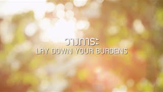 วางภาระ  LAY DOWN YOUR BURDENS Official Lyric Video  W501 Feat ปุ๊ อัญชลี [upl. by Tobias]