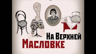 Дина Рубина  На Верхней Масловке Часть 7 [upl. by Evadne398]