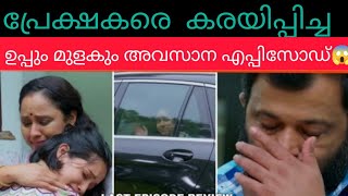 പ്രേക്ഷകരെ കരയിപ്പിച്ച ഉപ്പും മുളകും അവസാന എപ്പിസോഡ്  Uppum Mulakum last episode [upl. by Anitrak594]