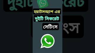 হয়াটসঅ্যাপ এর দুইটি সিকরেট সেটিংস shorts shortsfeed whatsapp sydurinfozone [upl. by Nednil]