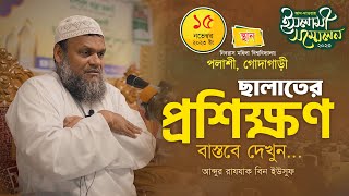 বাস্তব ছালাতের প্রশিক্ষণ │আব্দুর রাযযাক বিন ইউসুফ │ Namaz │ Abdur Rajjak Bin Yousuf New Waz 2023 [upl. by Isaac328]