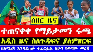 አስገራሚው ሩጫ ተጠናቀቀ አዲስ ዜና ስለጉዳፍ ጸጋይ እና ያለምዘርፍ   great north run 2024 result  Ethiopian athletics [upl. by Giglio256]