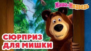 Маша и Медведь 🧸 Сюрприз для Мишки 🎁 👀 Коллекция удивительных серий про Машу 🎬 Час мультиков [upl. by Victor]