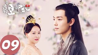 【古装奇幻】ENG SUB【哦！我的皇帝陛下第二季 Oh My Emperor S2】EP09 鬼马少女拯救冷面皇帝（谷嘉诚、赵露思） [upl. by Reckford]