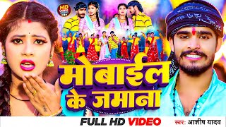 Video  मोबाईल के जमाना  Aashish Yadav  Mobile Ke Zamana  सुपरहिट गाना  Khortha Video Song 2023 [upl. by Alis]