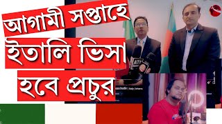 quotইতালি ভিসা বিতরণ শুরু আগামী সপ্তাহে  Italy Visa Update 2024quot [upl. by Ellinej]