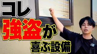 庭に「この設備」を採用してる家はやばすぎる！マイホームが強盗に入られないように対策してください！【防犯対策】 [upl. by Delcine]