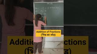 Addition of Fractions How to Add Fractions bhinn भिन्न का जोड़ fraction shorts ssc tet jnv [upl. by Corel]