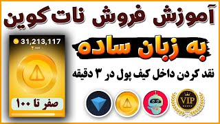 آموزش صفر تا صد فروش نات کوین  قیمت نات کوین  فیلترشکن شماره مجازی ترفندکده [upl. by Mount]