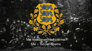 Пісня естонських лісових братів – quotMetsavendade laulquot Український переклад [upl. by Gader]