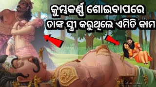 କୁମ୍ଭକର୍ଣ୍ଣ ସୋଇବାପରେ ତାଙ୍କ ସ୍ତ୍ରୀ କଣ କରୁଥିଲେ  Kumbhakarna  Ramayana Katha  Odia Story [upl. by Alamap]