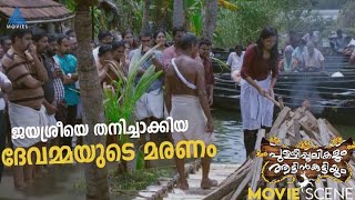 ജയശ്രീയെ തനിച്ചാക്കിയ ദേവമ്മയുടെ മരണം MovieTimes [upl. by Sager]