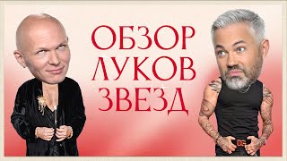 Обзор луков звезд VK FEST DREAM FEST и quotНовой Волныquot  Стас Михайлов Слава Клава Кока Amirchik [upl. by Carvey]