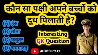 Gk Question  Interesting Gk  Gk in Hindi  Gk Question with Answer  Gk Quiz  AKGKSTUDY 143 [upl. by Remark100]