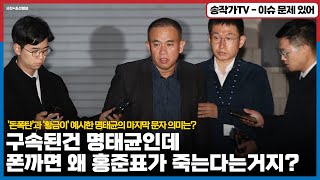 명태균이 구속됐는데준석이가 폰 까면 왜 홍준표가 죽는다는거지 돈폭탄과 황금이 예시한 명태균의 마지막 문자 의미는 룬 안 따라간 건희는 명태균 설거지중 [upl. by Bang778]